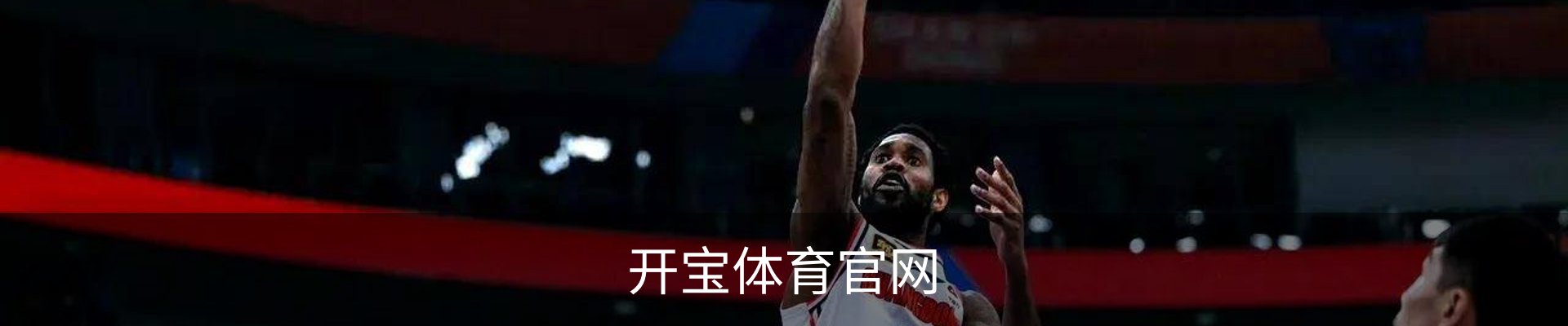 开宝体育· (中国)官方网站